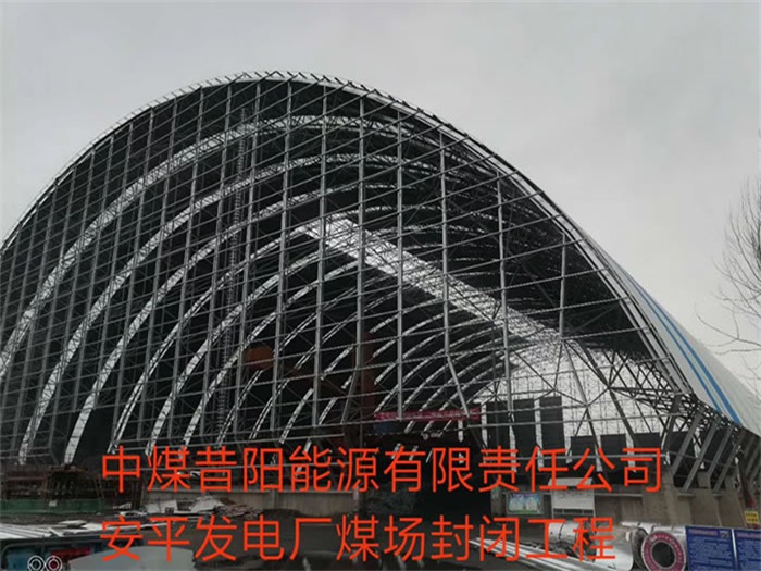 扬中中煤昔阳能源有限责任公司安平发电厂煤场封闭工程