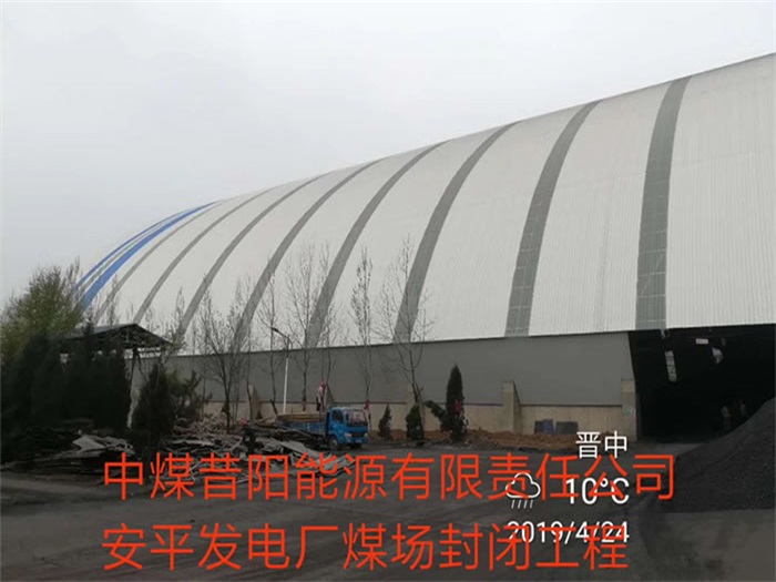 扬中中煤昔阳能源有限责任公司安平发电厂煤场封闭工程