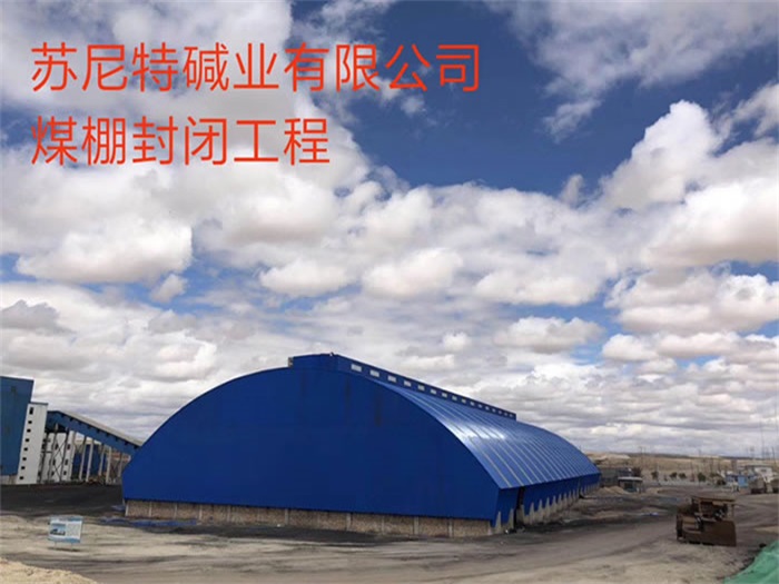 扬中苏尼特碱业有限公司煤棚封闭工程